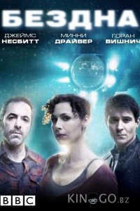 Бездна 1 5
