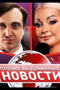 Плохие выдуманные новости (ПВН) 1 39