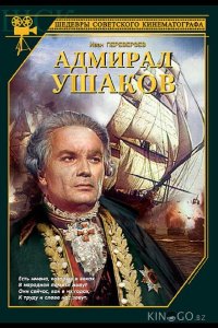 Адмирал Ушаков 