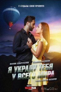 Я украду тебя у всего мира 