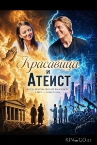 Красавица и атеист 