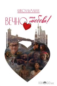Вечно эта любовь! 