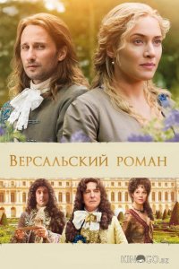 Версальский роман 