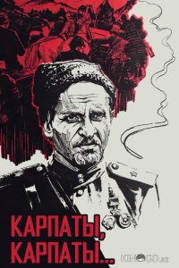 Дума о Ковпаке: Карпаты, Карпаты... 1 2