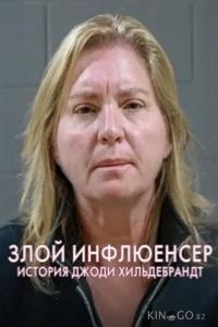 Дурное влияние: История Джоди Хильдебрандт 