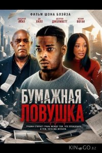 Бумажная ловушка 
