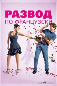 Развод по-французски 