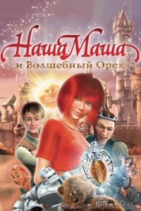 Наша Маша и Волшебный орех 
