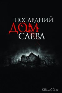 Последний дом слева 