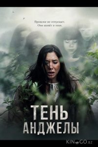 Тень Анджелы 