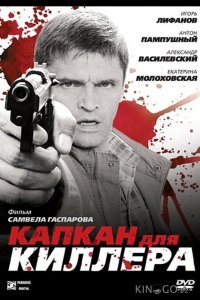 Капкан для киллера 