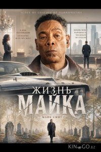Жизнь Майка 