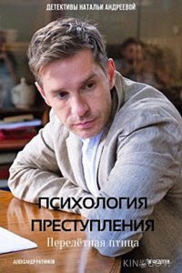 Психология преступления. Перелетная птица 1 2