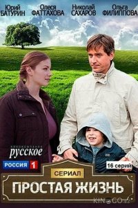 Простая жизнь 1 16