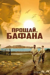 Прощай, Бафана 
