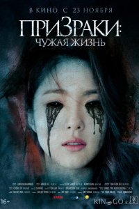 Призраки: Чужая жизнь 