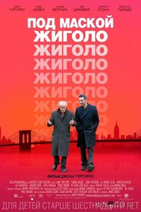 Под маской жиголо 