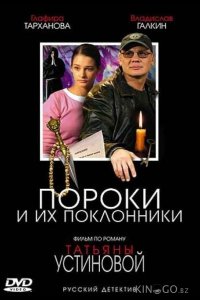 Пороки и их поклонники 1 4