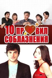 10 правил соблазнения 