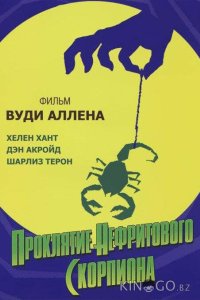 Проклятие нефритового скорпиона 