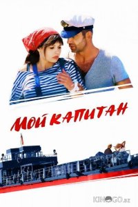 Мой капитан / Баржа 1 4