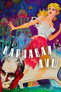 Карнавал душ 