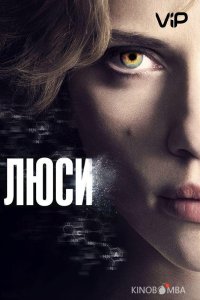 Люси 