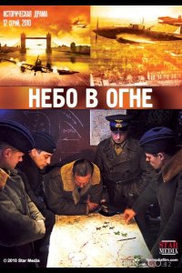 Небо в огне 1 11-12