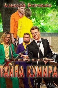Тайна кумира 1 8