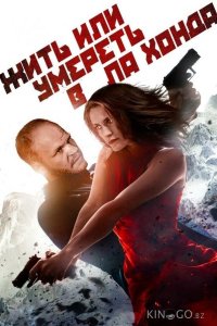 Жить или умереть в Ла Хонда 