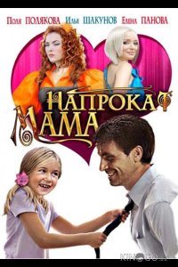 Мама напрокат 