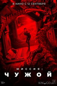Миссия: Чужой 