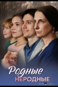 Родные неродные 1 4