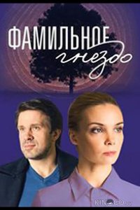 Фамильное гнездо 1 4