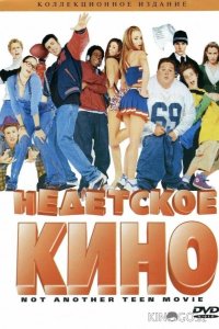 Недетское кино 
