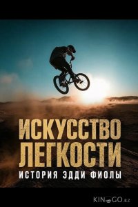 Искусство легкости: История Эдди Фиолы 