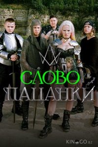 Слово Пацанки 1 2