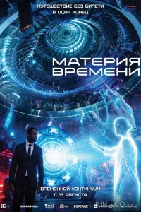 Материя времени 
