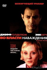 Во власти наваждения 