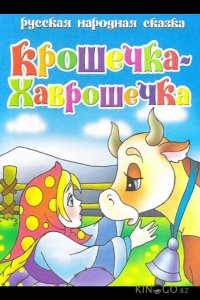 Крошечка Хаврошечка 