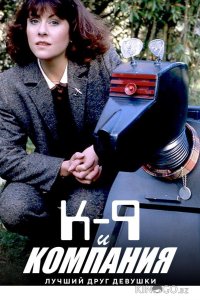 К-9 и Компания: Лучший друг девушки 