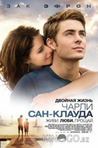 Двойная жизнь Чарли Сан-Клауда 