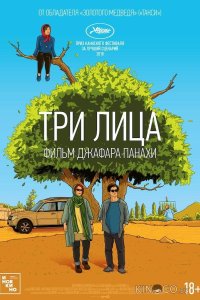 Три лица 