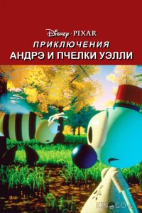Приключения Андрэ и пчелки Уэлли 