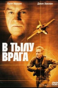 В тылу врага 