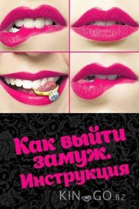 Как выйти замуж. Инструкция 1 4