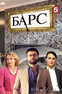 Барс 1 34