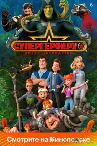 Супергерои.ру 1 11