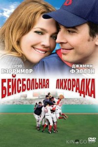 Бейсбольная лихорадка 