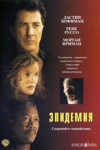 Эпидемия 